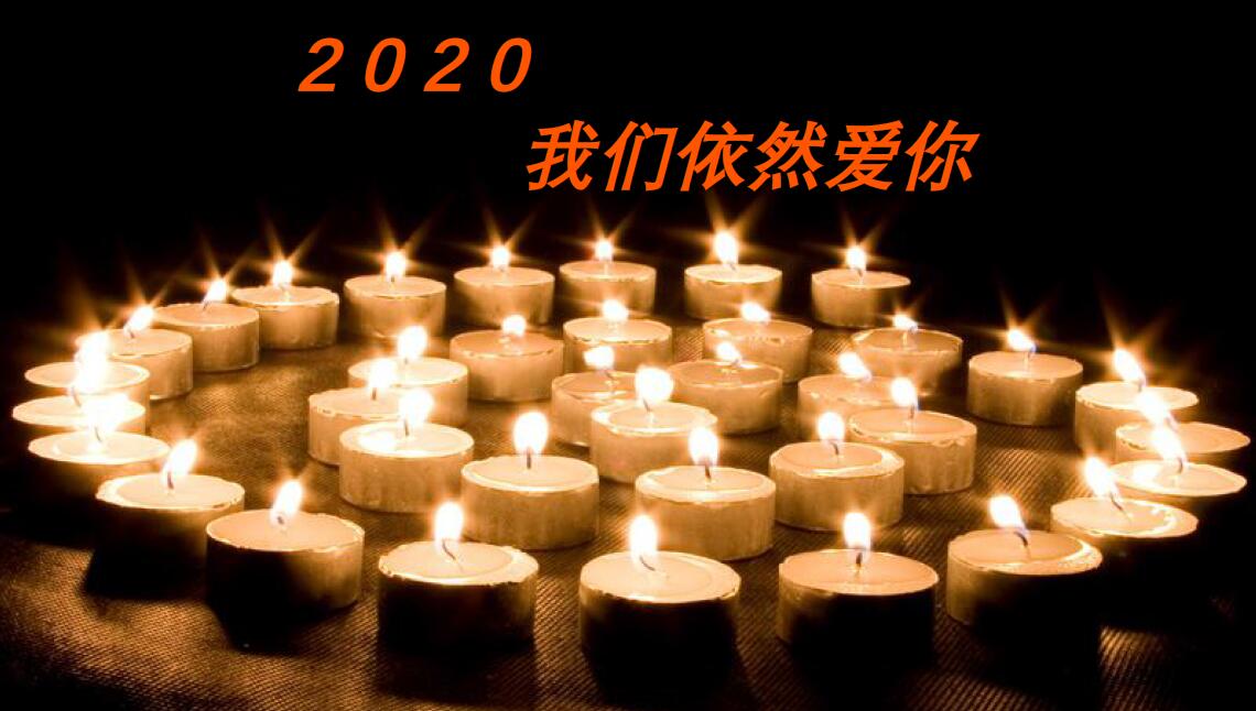  2020，我們依然愛你
